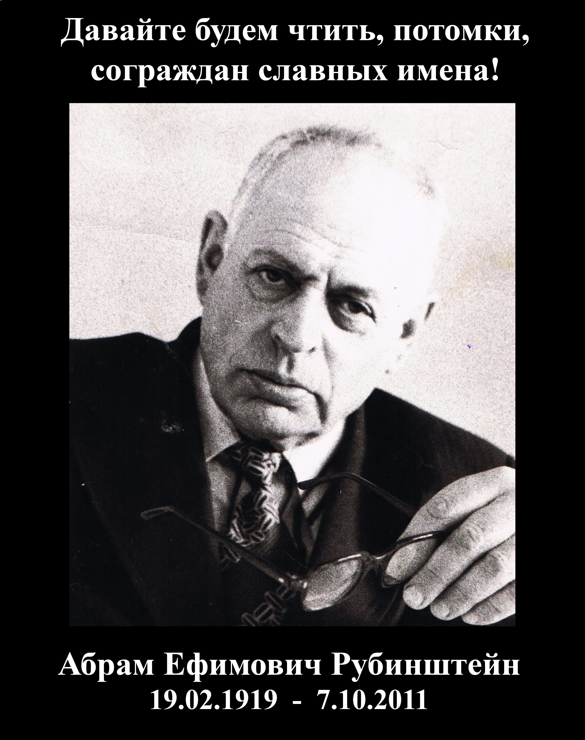 19 февраля - день рождения Абрама Ефимовича Рубинштейна