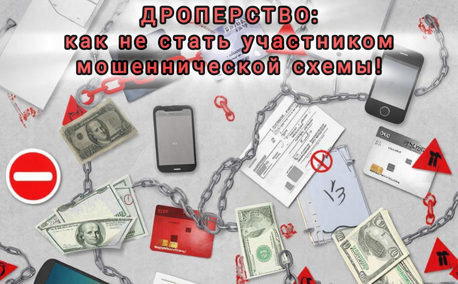 Что такое дропперство и почему оно опасно?