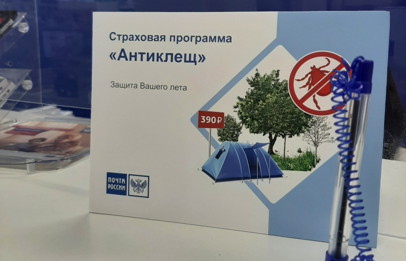Жители Свердловской области могут застраховаться от укусов клещей в любом почтовом отделении