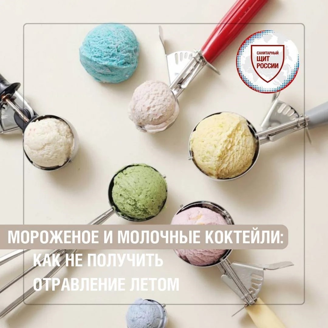 Как выбрать безопасное мороженое?