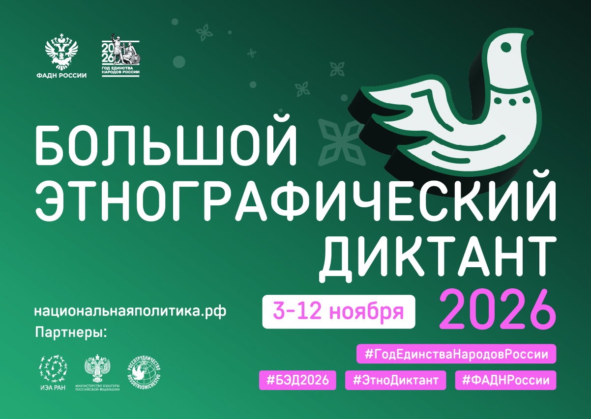 Принимаем участие в XI Международной просветительской акции «Большой этнографический диктант»!