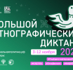 Принимаем участие в XI Международной просветительской акции «Большой этнографический диктант»!