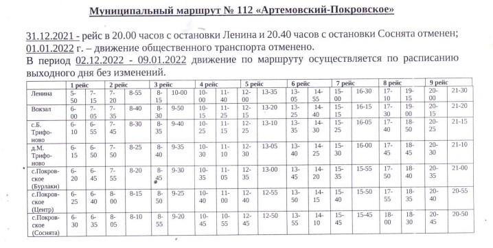 Расписание автобусов 112 Артемовский Покровское 2022.