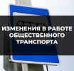 Маршрут движения транспорта в праздничные дни изменился