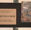 Портреты героев и фронтовые истории представлены на выставке «За други СВОя» в резиденции губернатора Фото: Борис Ярков